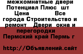 межкомнатные двери Потенциал Плюс 3шт › Цена ­ 20 000 - Все города Строительство и ремонт » Двери, окна и перегородки   . Пермский край,Пермь г.